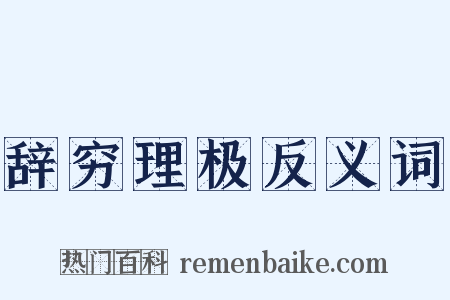 辞穷理极反义词是什么意思的图片